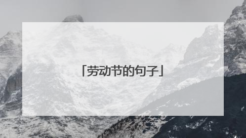 劳动节的句子