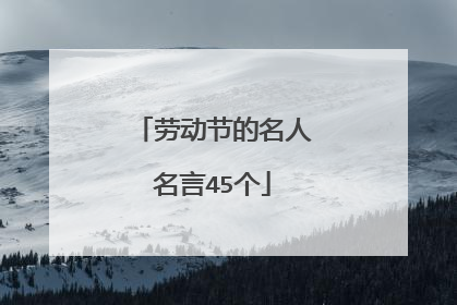 劳动节的名人名言45个
