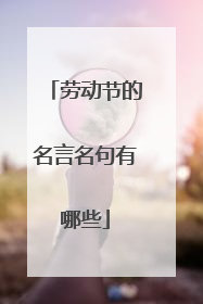 劳动节的名言名句有哪些