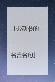 劳动节的名言名句