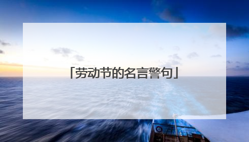 劳动节的名言警句