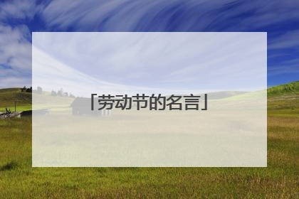 劳动节的名言