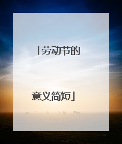 劳动节的意义简短