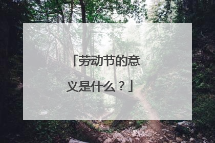 劳动节的意义是什么?
