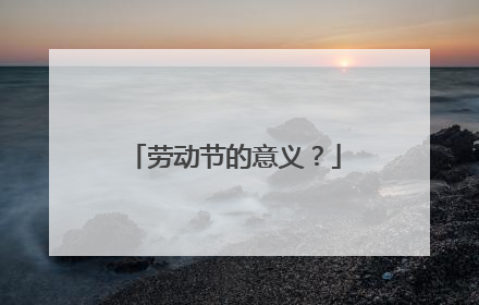 劳动节的意义？