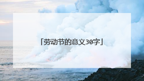 劳动节的意义30字