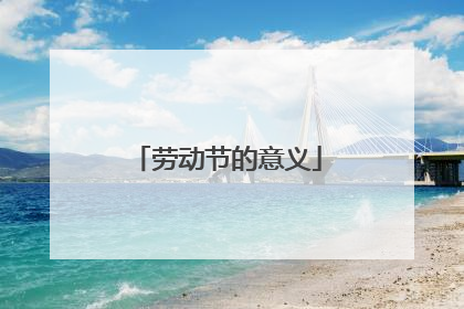 劳动节的意义