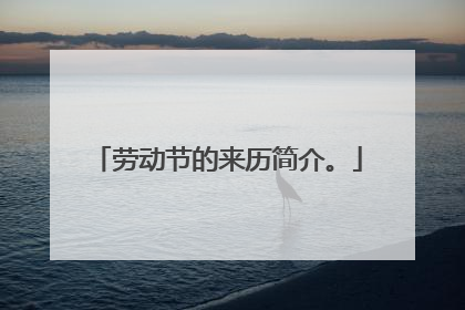 劳动节的来历简介。