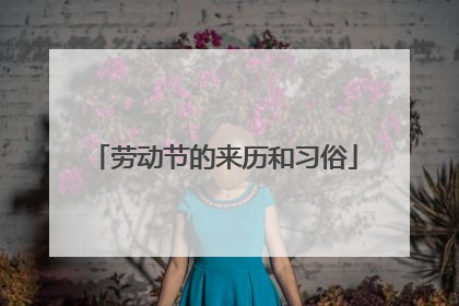 劳动节的来历和习俗