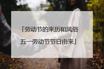 劳动节的来历和风俗 五一劳动节节日由来