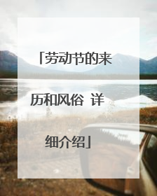 劳动节的来历和风俗 详细介绍