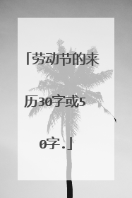 劳动节的来历30字或50字.