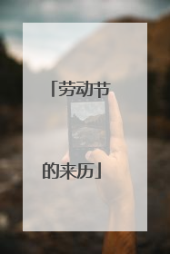 劳动节的来历