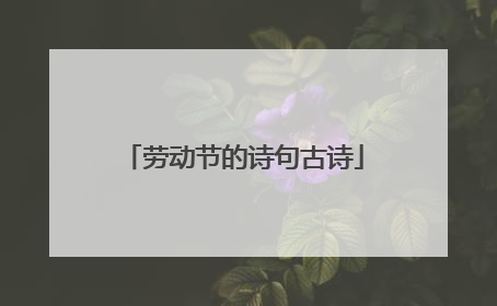 劳动节的诗句古诗