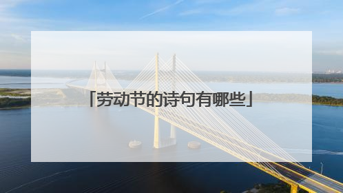 劳动节的诗句有哪些