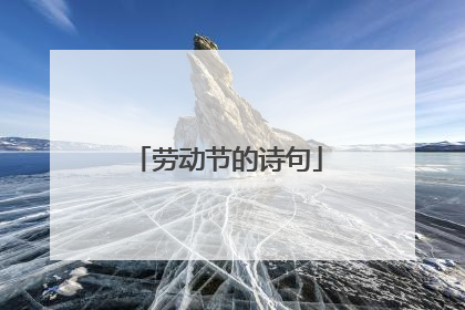 劳动节的诗句