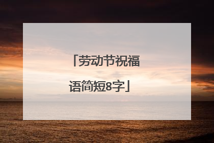 劳动节祝福语简短8字