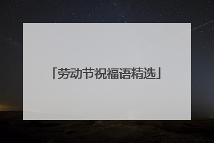 劳动节祝福语精选