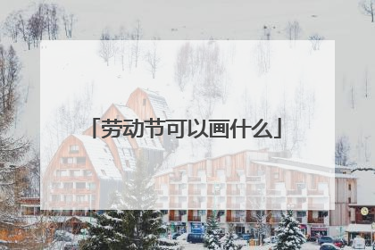 劳动节可以画什么