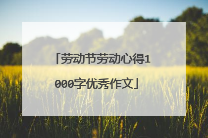 劳动节劳动心得1000字优秀作文