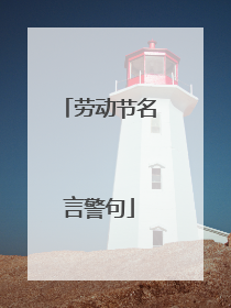 劳动节名言警句