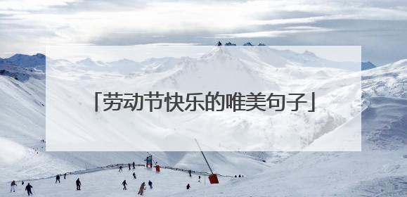 劳动节快乐的唯美句子
