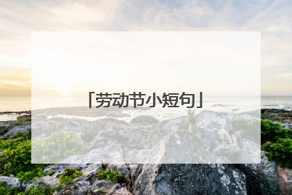 劳动节小短句
