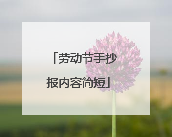 劳动节手抄报内容简短