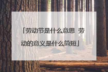 劳动节是什么意思 劳动的意义是什么简短