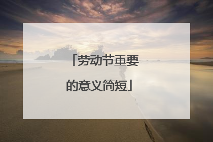 劳动节重要的意义简短