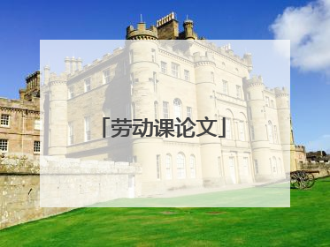 劳动课论文