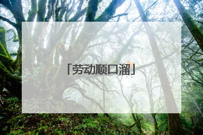 劳动顺口溜