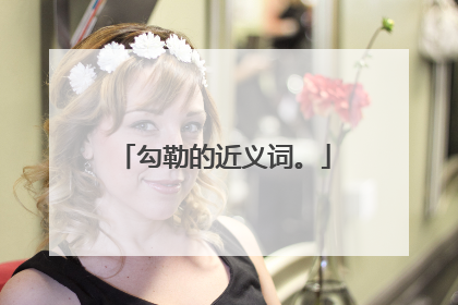 勾勒的近义词。