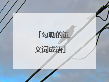 勾勒的近义词成语