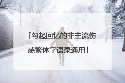 勾起回忆的非主流伤感繁体字语录通用