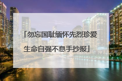 勿忘国耻缅怀先烈珍爱生命自强不息手抄报