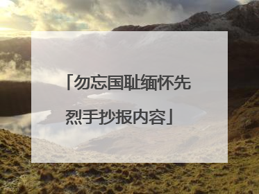 勿忘国耻缅怀先烈手抄报内容