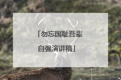 勿忘国耻吾辈自强演讲稿