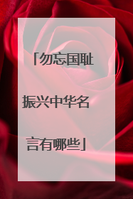 勿忘国耻振兴中华名言有哪些