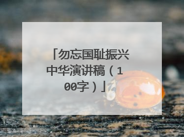 勿忘国耻振兴中华演讲稿（100字）