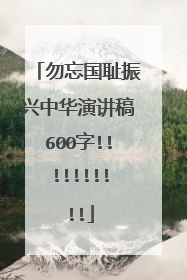勿忘国耻振兴中华演讲稿600字!!!!!!!!!!