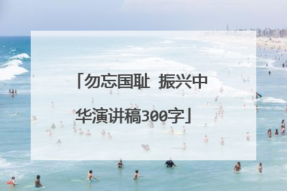 勿忘国耻 振兴中华演讲稿300字