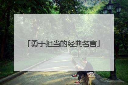 勇于担当的经典名言