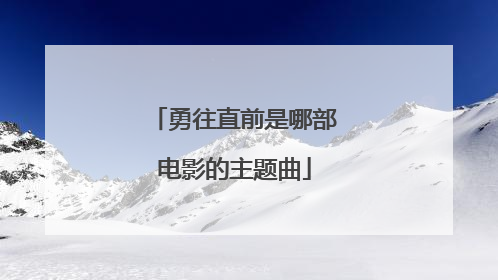 勇往直前是哪部电影的主题曲