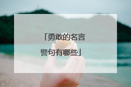 勇敢的名言警句有哪些