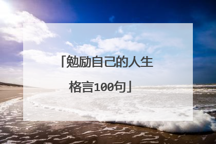 勉励自己的人生格言100句