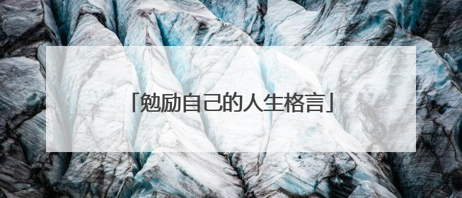 勉励自己的人生格言