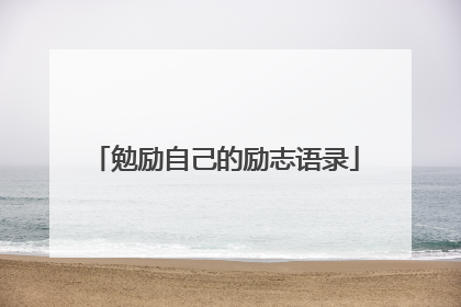 勉励自己的励志语录