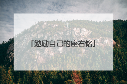 勉励自己的座右铭