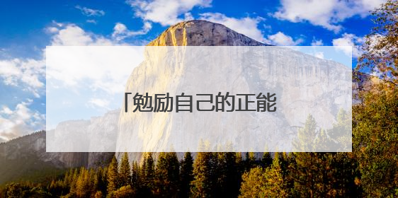 勉励自己的正能量句子有哪些
